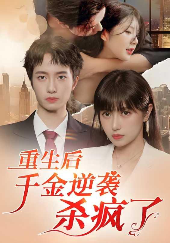 重生后千金逆袭杀疯了
