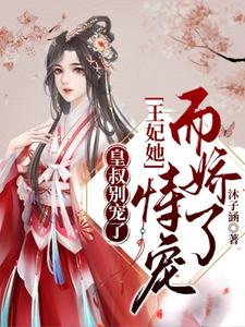 皇叔别宠了，王妃她恃宠而骄了 cover