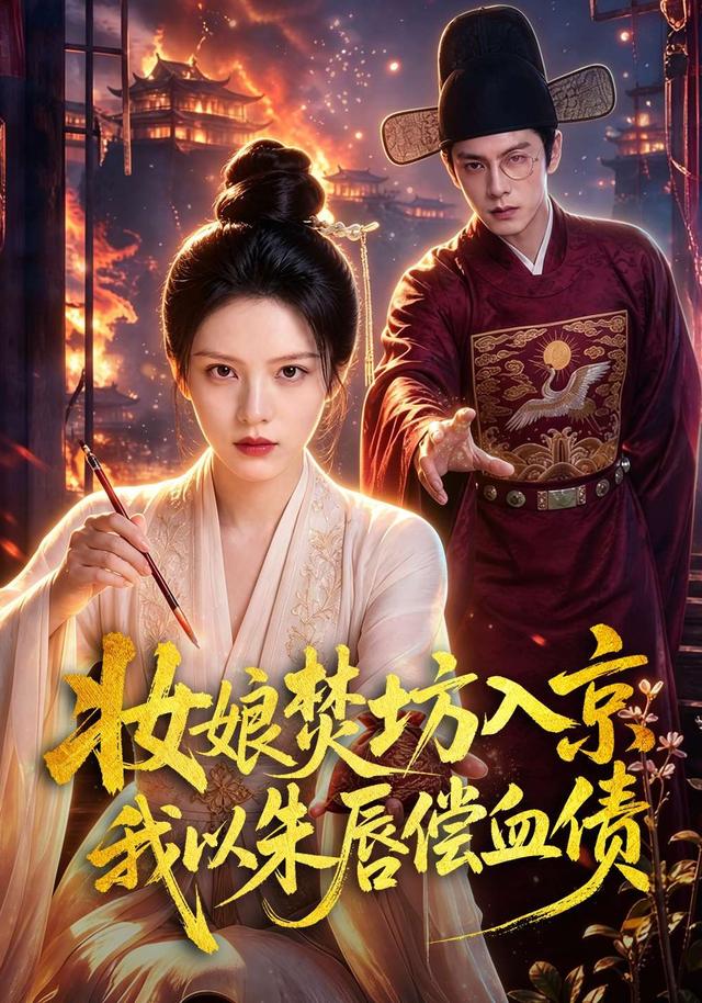 妆娘焚坊入京我以朱唇偿血债