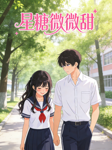 星糖微微甜 cover