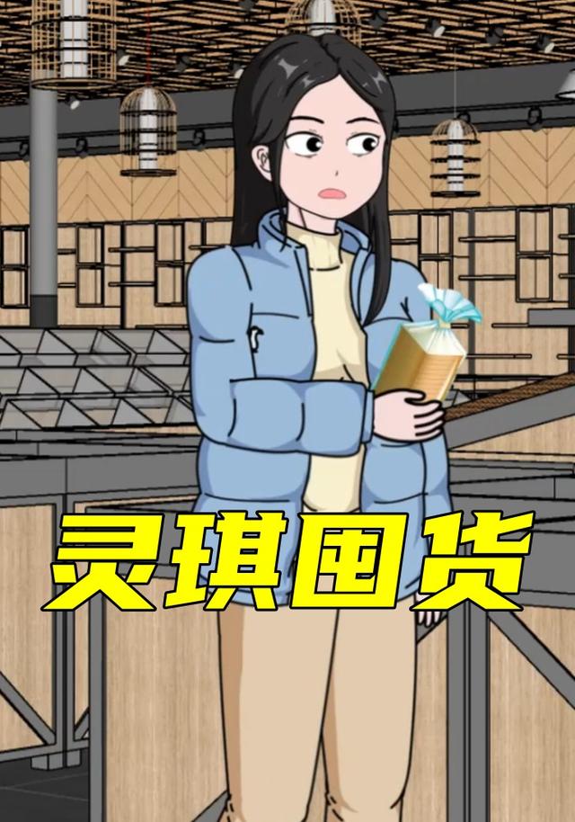 灵琪囤货