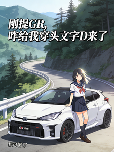 刚提GR，咋给我穿头文字D来了 cover