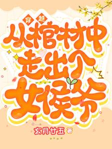 穿越：从棺材中走出个女侯爷 cover