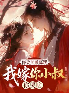 你要照顾寡嫂，我嫁你小叔你哭啥 cover