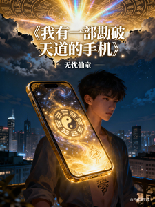 我有一部勘破天道的手机 cover