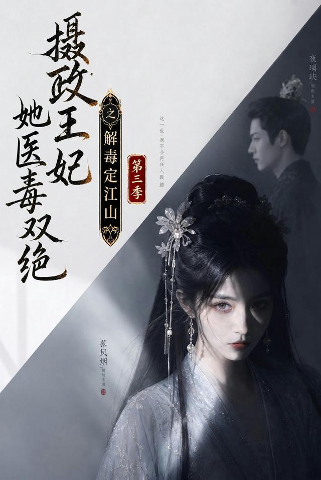摄政王妃她医毒双绝之解毒定江山第三季