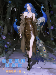 钓系医师魅兽世 cover