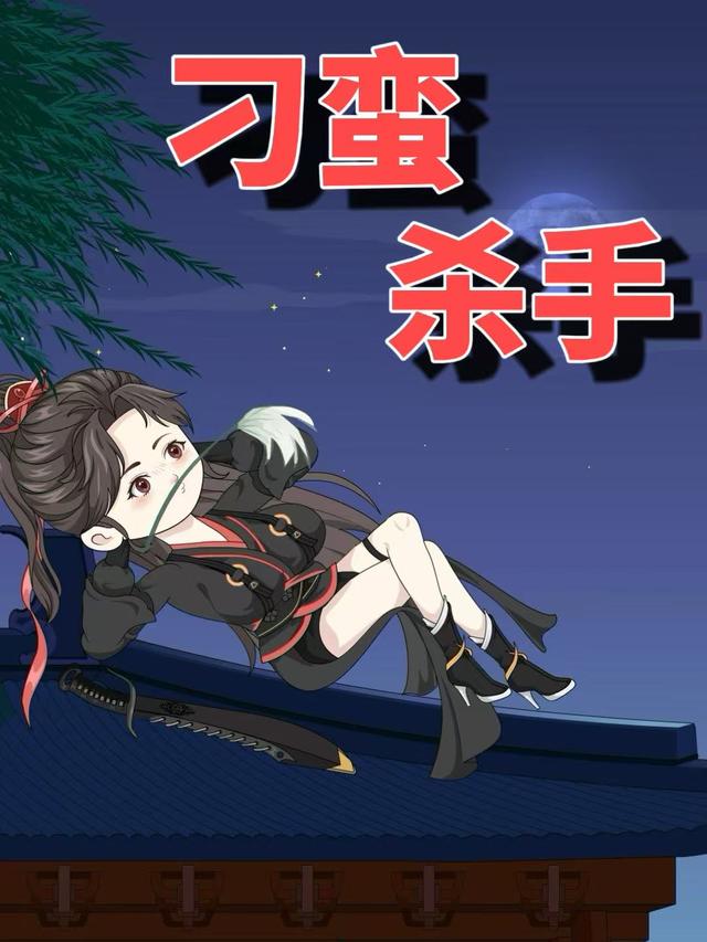 刁蛮杀手