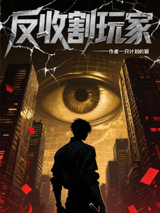 反收割玩家 cover