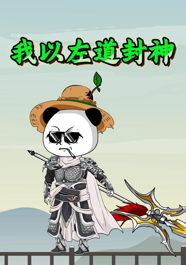 我以左道封神