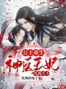 公主重生：神医王妃名满天下 cover