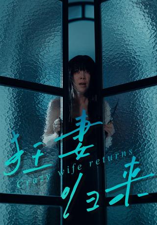 狂妻归来