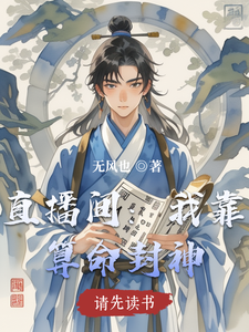 直播间:我靠算命封神 cover