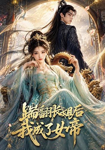 踹翻长姐后我成了女帝