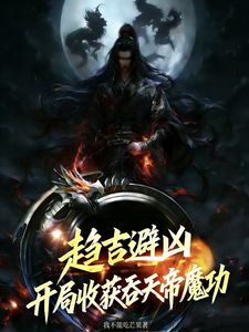Turn Fortunes Toward Good and Avoid Evil: I Gain the Devouring Heaven Emperor Demonic Arts at the Start cover