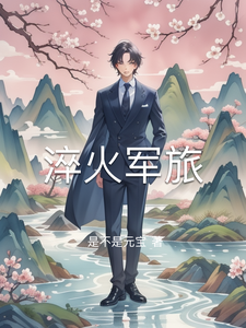 淬火军旅 cover