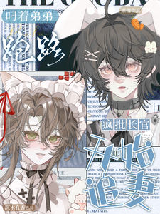 叼着弟弟跑路，疯批长官被迫追妻 cover