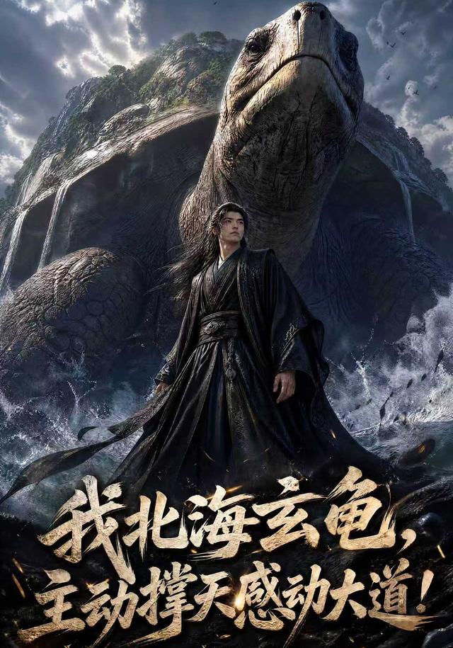 我北海玄龟，主动撑天感动大道！