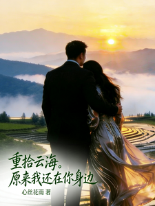 重拾云海,我还在你身边 cover