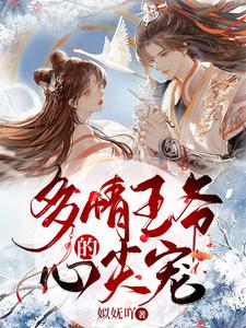 多情王爷的心尖宠 cover