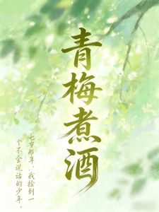 【青梅煮酒】 cover