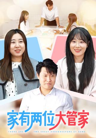 家有两位大管家封面图