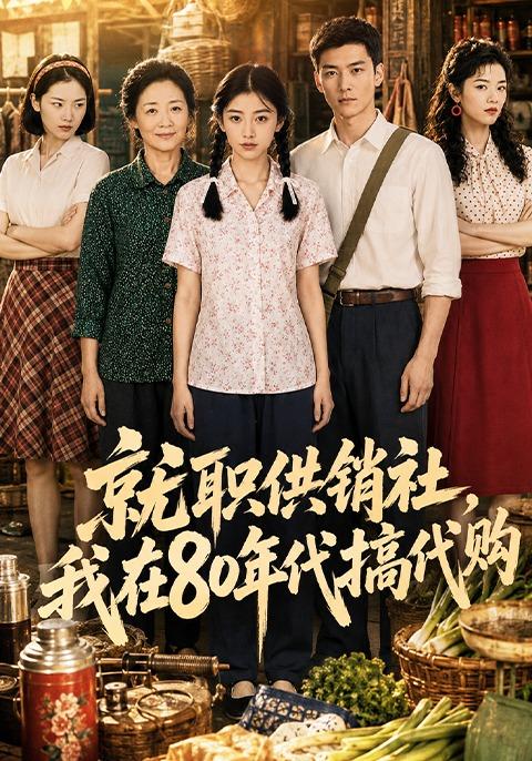 就职供销社，我在80年代搞代购