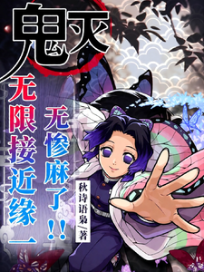 鬼灭，无限接近缘一，无惨麻了！ cover