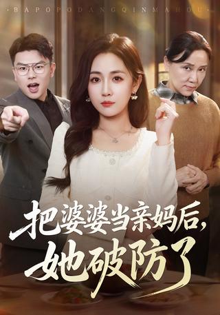 把婆婆当亲妈后她破防了封面图