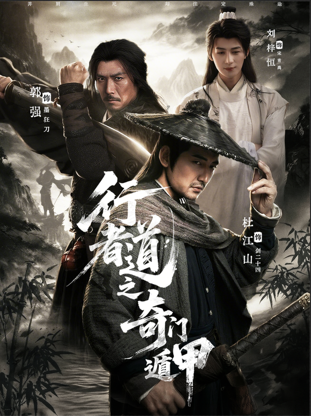 短剧行道者之奇门遁甲海报