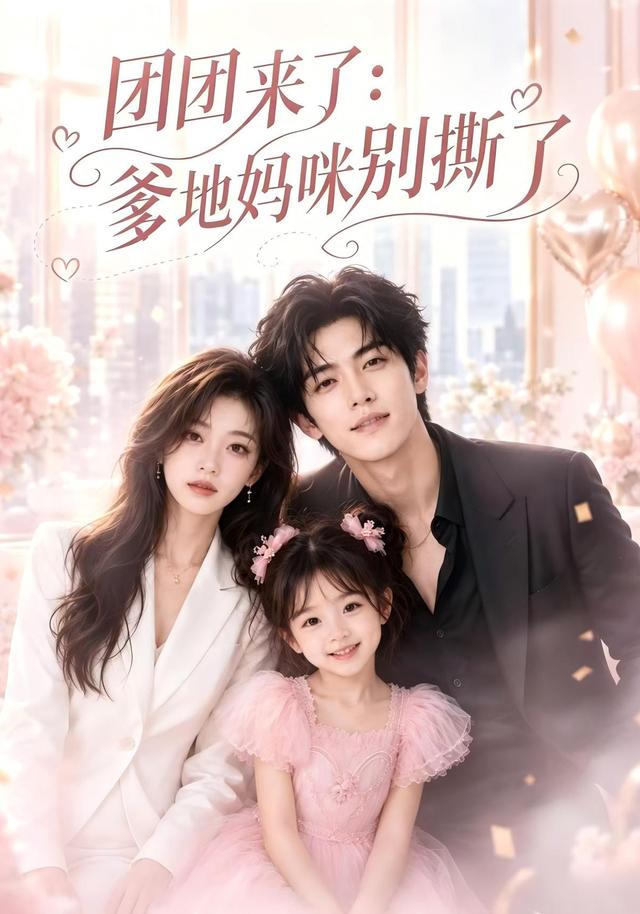 团团来了：爹地妈咪别撕了 cover