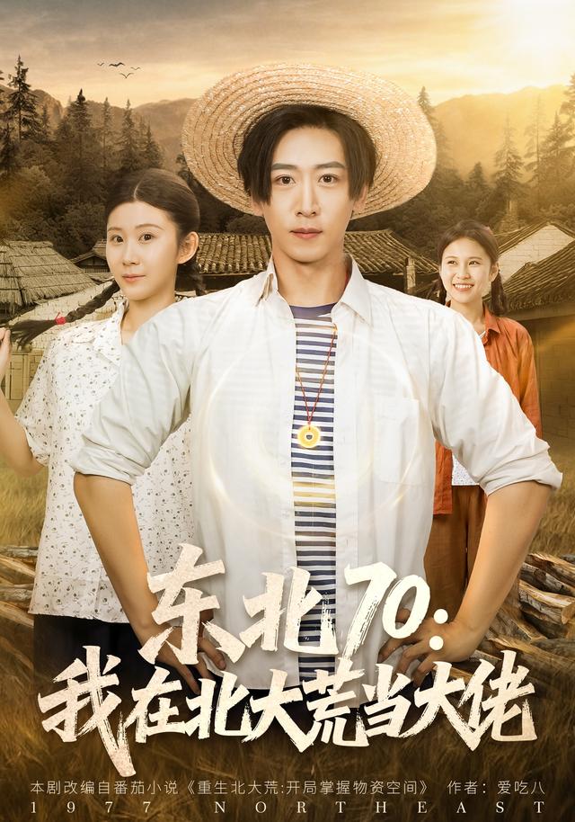 东北70：我在北大荒当大佬