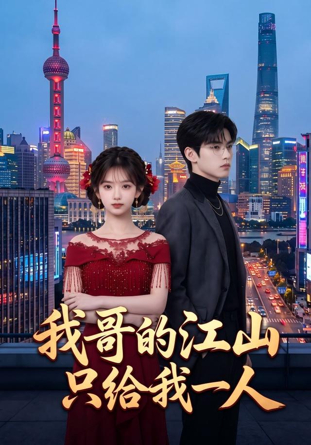 我哥的江山只给我一人 cover