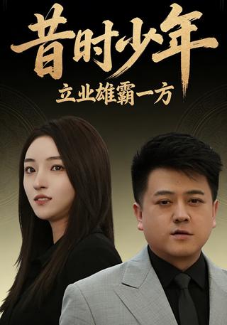昔时少年立业雄霸一方封面图