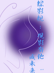 综影视：观影有他或未来 cover