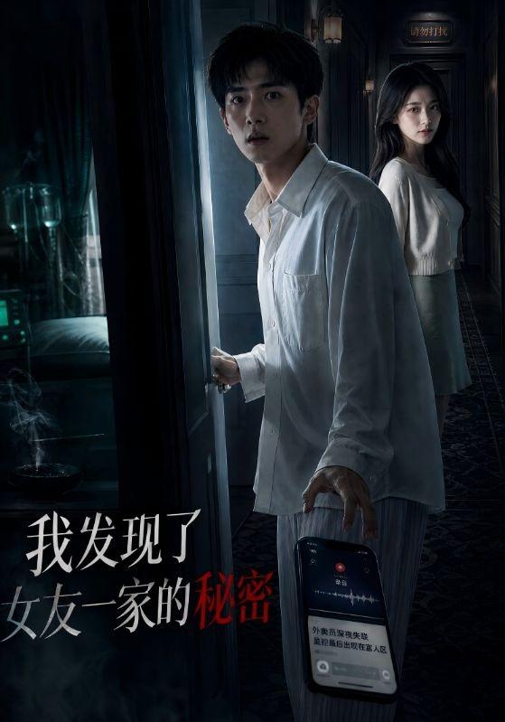 我发现了女友一家的秘密 cover