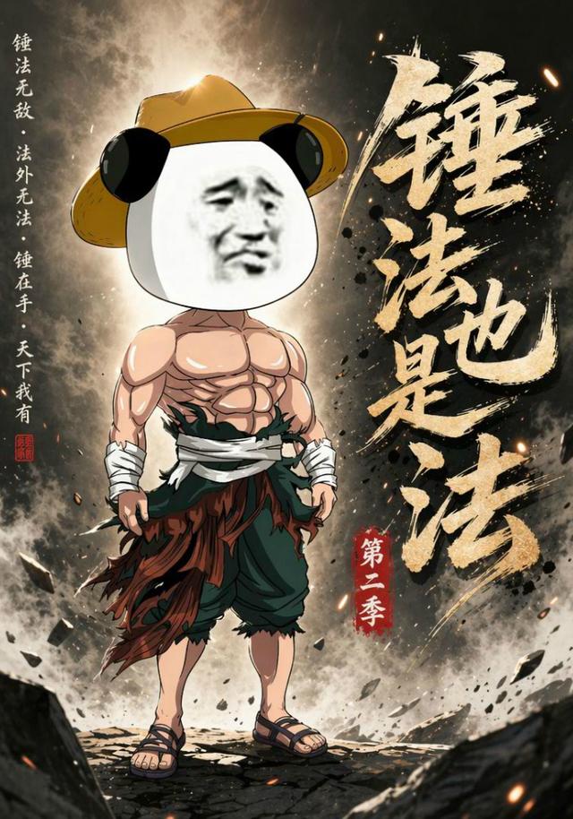 锤法也是法第二季