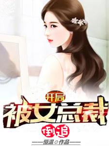 开局被女总裁倒追 cover