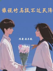 谁说竹马抵不过天降 cover