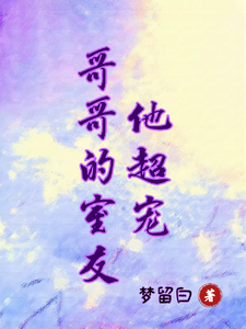 哥哥的室友他超宠 cover