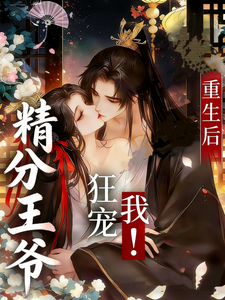 重生后，精分王爷狂宠我 cover