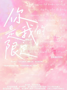 你是我的限定 cover