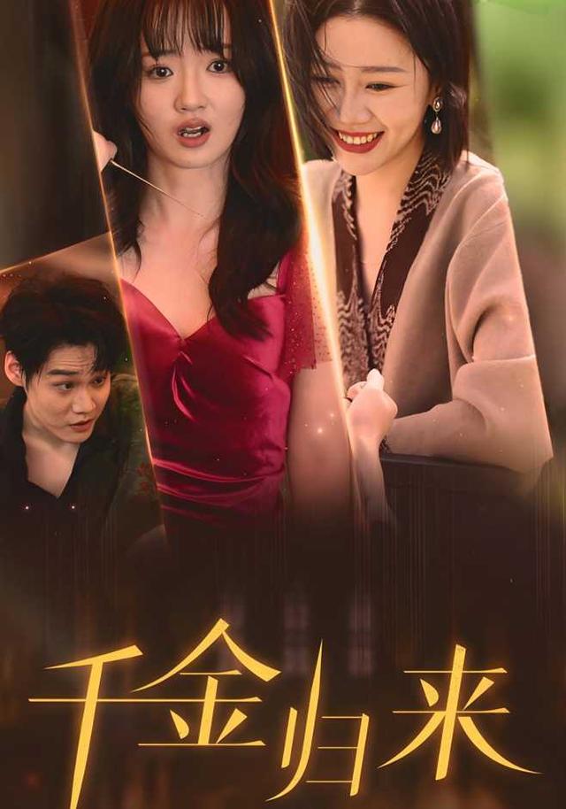 千金归来