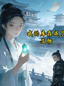我的库存成了文物 cover