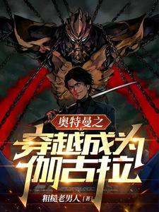 奥特曼之穿越成为伽古拉 cover