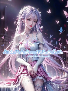 别人当主角,我当大反派 cover