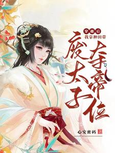 穿越后，我靠种田带废太子夺帝位 cover