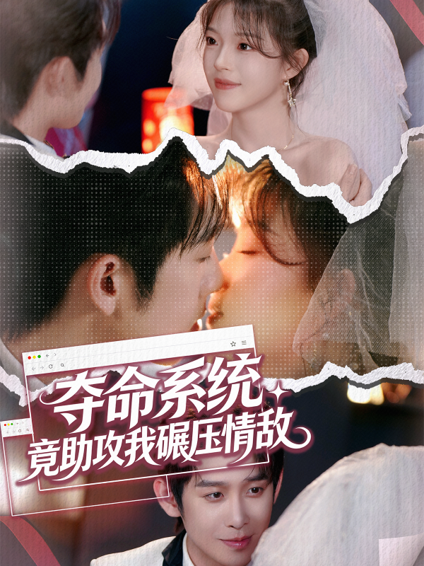 夺命系统，竟助攻我碾压情敌 海报