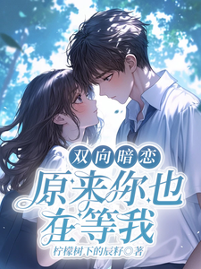双向暗恋：原来你也在等我 cover
