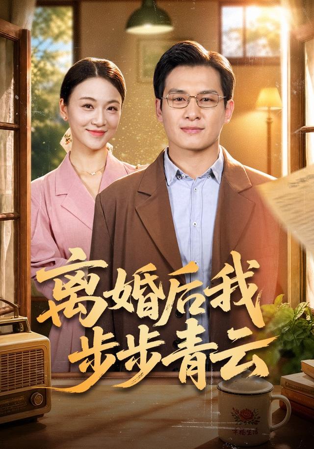 离婚后我步步青云